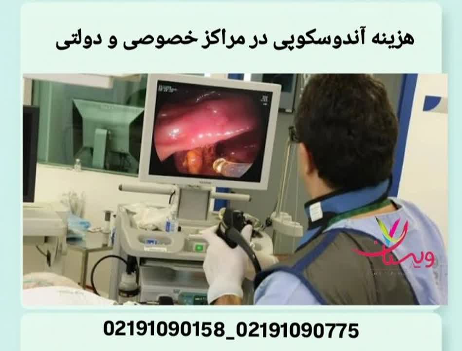 هزینه آندوسکوپی در مراکز خصوصی و دولتی