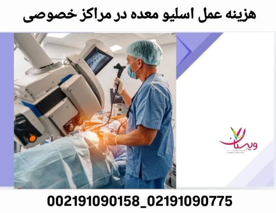 هزینه عمل اسلیو معده در مراکز خصوصی