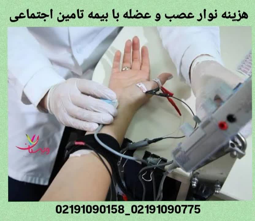 هزینه نوار عصب و عضله با بیمه تامین اجتماعی