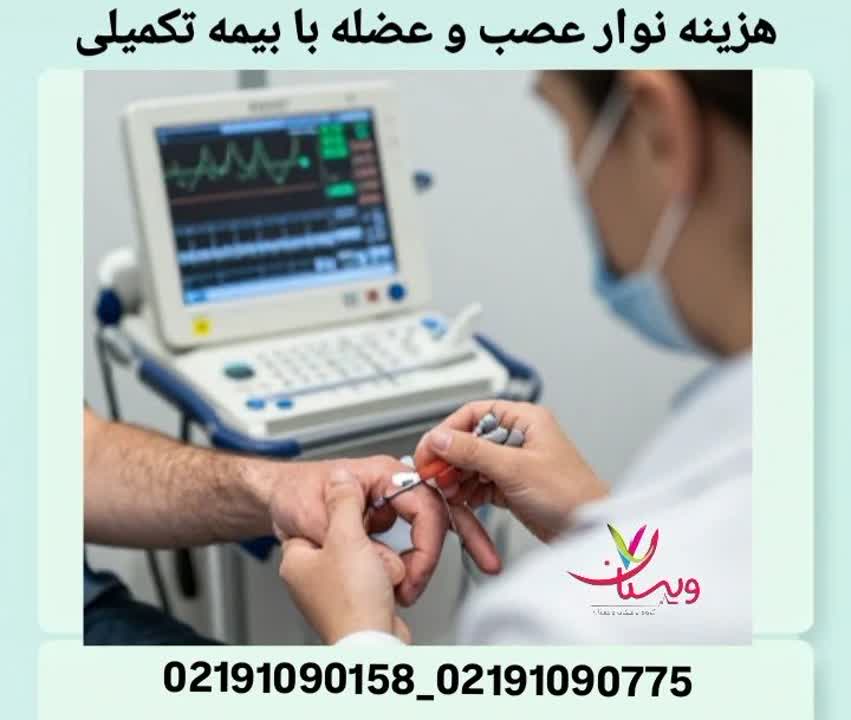 بررسی هزینه نوار عصب و عضله با انواع بیمه تکمیلی و میزان پوشش آنها. هزینه نوار عصب و عضله با بیمه تکمیلی