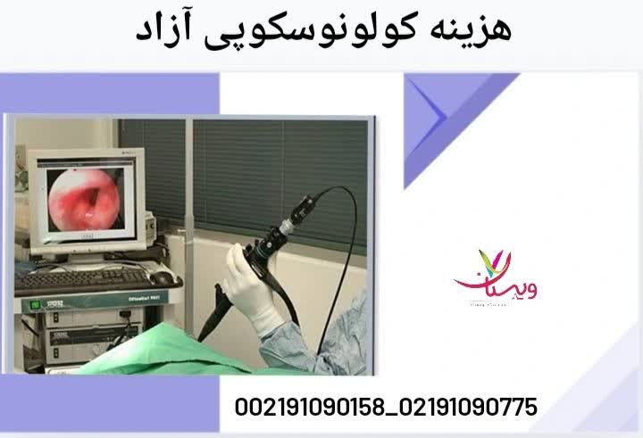 در این قسمت هزینه کولونوسکوپی در حالت آزاد و بدون بیمه توضیح داده میشود. هزینه کولونوسکوپی آزاد