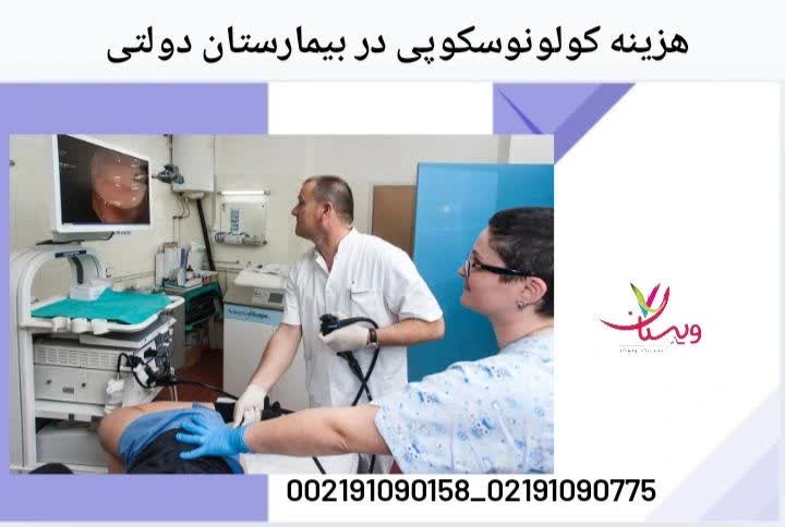 در این بخش هزینه کولونوسکوپی در بیمارستانهای دولتی توضیح داده میشود. هزینه کولونوسکوپی در بیمارستان دولتی