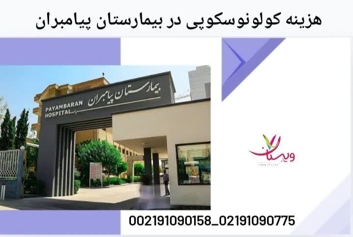 در این بخش هزینه انجام کولونوسکوپی در بیمارستان پیامبران بررسی میشود. هزینه کولونوسکوپی در بیمارستان پیامبران