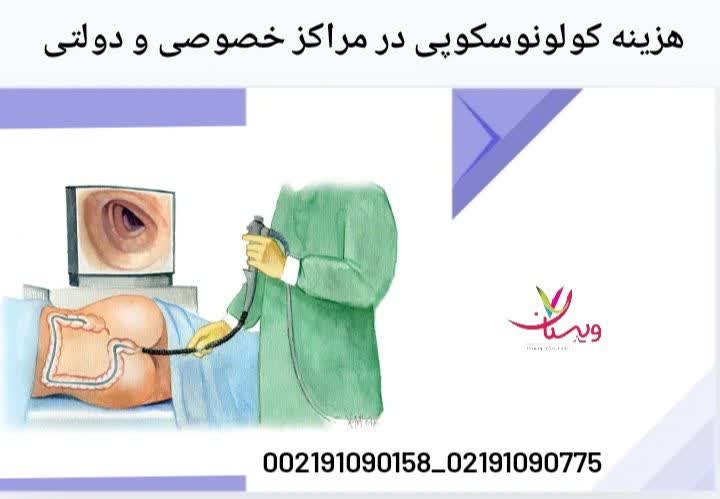 هزینه کولونوسکوپی در مراکز خصوصی و دولتی