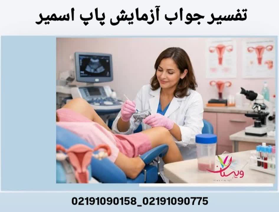 تفسیر جواب آزمایش پاپ اسمیر