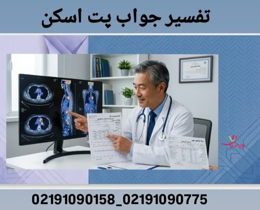 راهنمای جامع تفسیر جواب پت اسکن