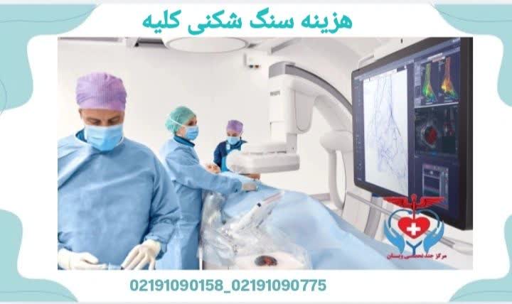 هزینه سنگ شکن کلیه