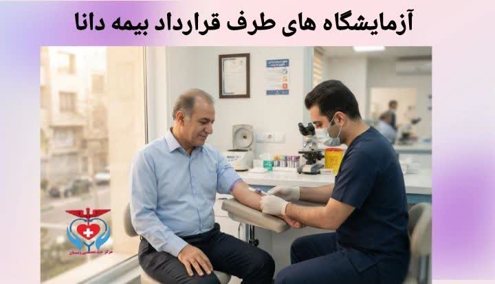 ورودی آزمایشگاه های طرف قرارداد بیمه دانا در سعادتآباد