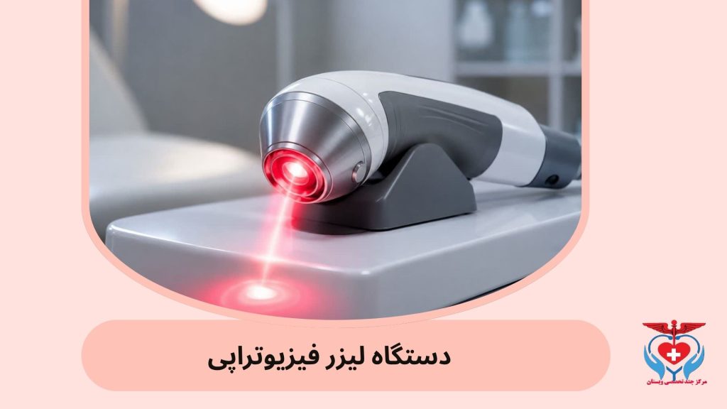 تصویر دستگاه لیزر فیزیوتراپی لیزر فیزیوتراپی برای چیست