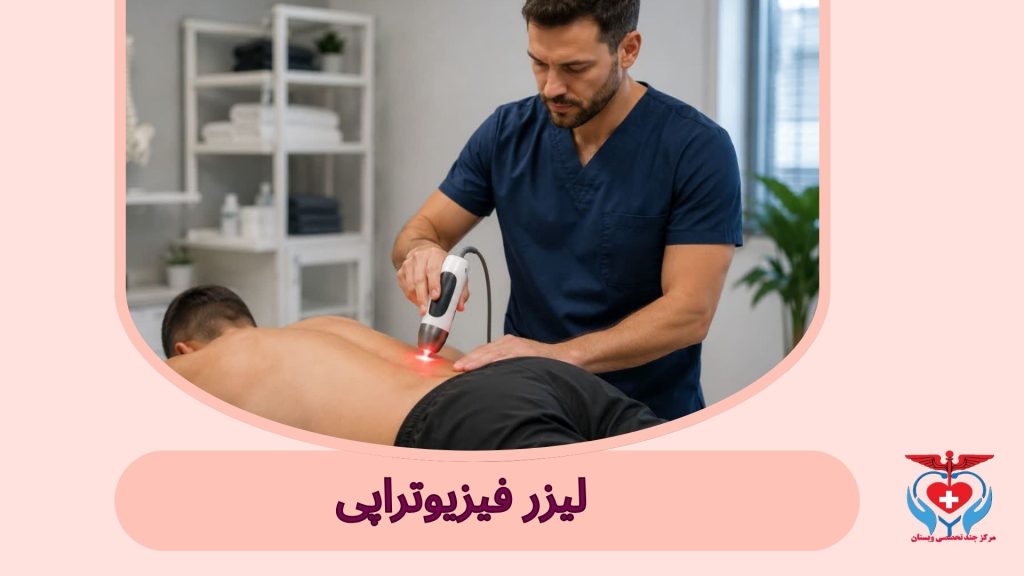 لیزر فیزیوتراپی برای چیست