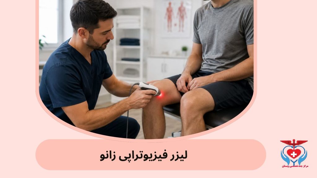 تصویر لیزر فیزیوتراپی زانو انجام لیزر درمانی روی ناحیه زانو بیمار