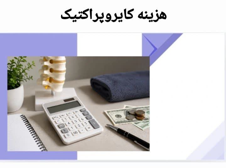 هزینه کایروپراکتیک