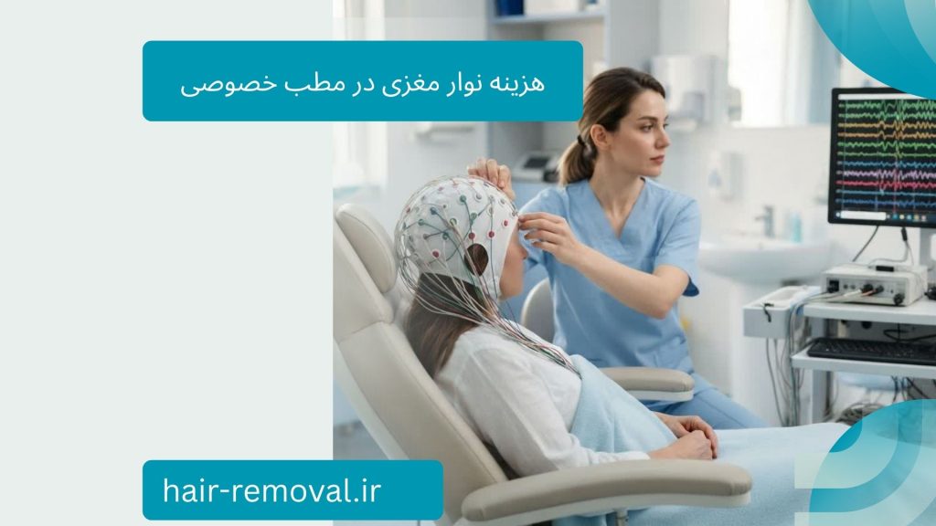 اتاق مجهز نوار مغز در کلینیک خصوصی نورولوژی با تجهیزات پیشرفته هزینه نوار مغز در مطب خصوصی